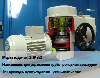 Электропривод ЭПР 325 для управления трубопроводной арматурой прямоходнный трехпозиционный